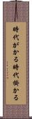 時代がかる Scroll