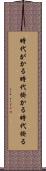 時代がかる Scroll