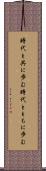 時代と共に歩む Scroll