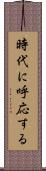時代に呼応する Scroll