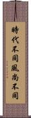 時代不同，風尚不同 Scroll