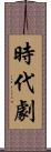 時代劇 Scroll
