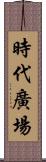 時代廣場 Scroll