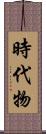 時代物 Scroll
