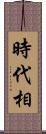 時代相 Scroll