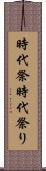 時代祭 Scroll