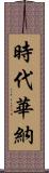 時代華納 Scroll