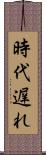 時代遅れ Scroll