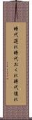 時代遅れ Scroll