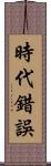 時代錯誤 Scroll