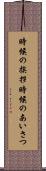 時候の挨拶 Scroll