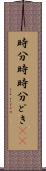 時分時 Scroll