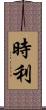 時利 Scroll