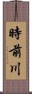 時前川 Scroll