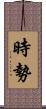 時勢 Scroll