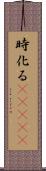 時化る(ateji) Scroll