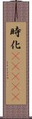 時化(ateji) Scroll