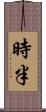 時半 Scroll