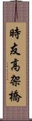 時友高架橋 Scroll