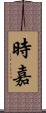 時嘉 Scroll
