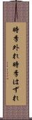 時季外れ Scroll