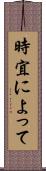 時宜によって Scroll