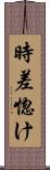 時差惚け Scroll