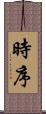 時序 Scroll