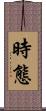 時態 Scroll