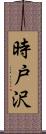 時戸沢 Scroll