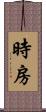 時房 Scroll