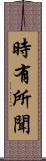 時有所聞 Scroll