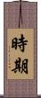 時期 Scroll