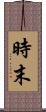 時末 Scroll