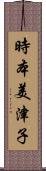 時本美津子 Scroll