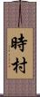 時村 Scroll