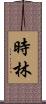 時林 Scroll