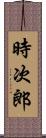 時次郎 Scroll