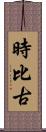 時比古 Scroll