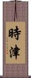 時津 Scroll