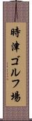 時津ゴルフ場 Scroll