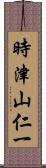 時津山仁一 Scroll