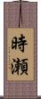 時瀬 Scroll