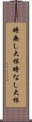 時無し大根 Scroll