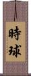 時球 Scroll