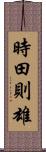 時田則雄 Scroll