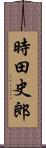 時田史郎 Scroll