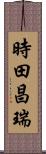 時田昌瑞 Scroll