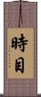 時目 Scroll