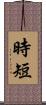 時短 Scroll
